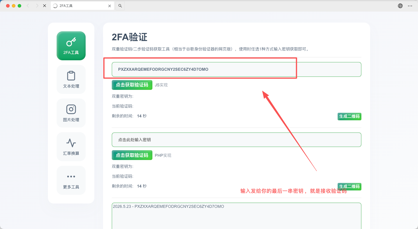 步骤2：把密钥粘贴到输入框，点击获取验证码